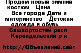 Продам новый зимний костюм › Цена ­ 2 800 - Все города Дети и материнство » Детская одежда и обувь   . Башкортостан респ.,Караидельский р-н